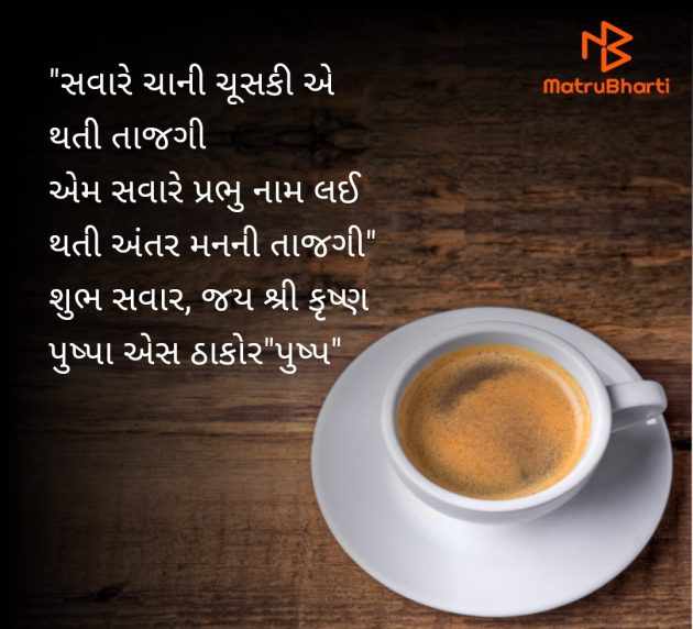 Gujarati Whatsapp-Status by Thakor Pushpaben Sorabji : 111974276