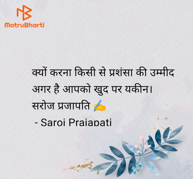Hindi Quotes by Saroj Prajapati : 111974476