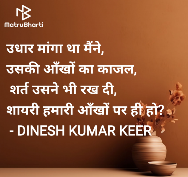 Hindi Shayri by DINESH KUMAR KEER : 111974850