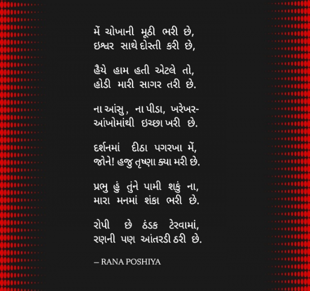 Gujarati Poem by R G POSHIYA : 111974970