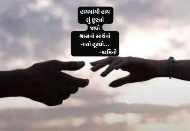 Gujarati Poem by Kamini Shah : 111974999