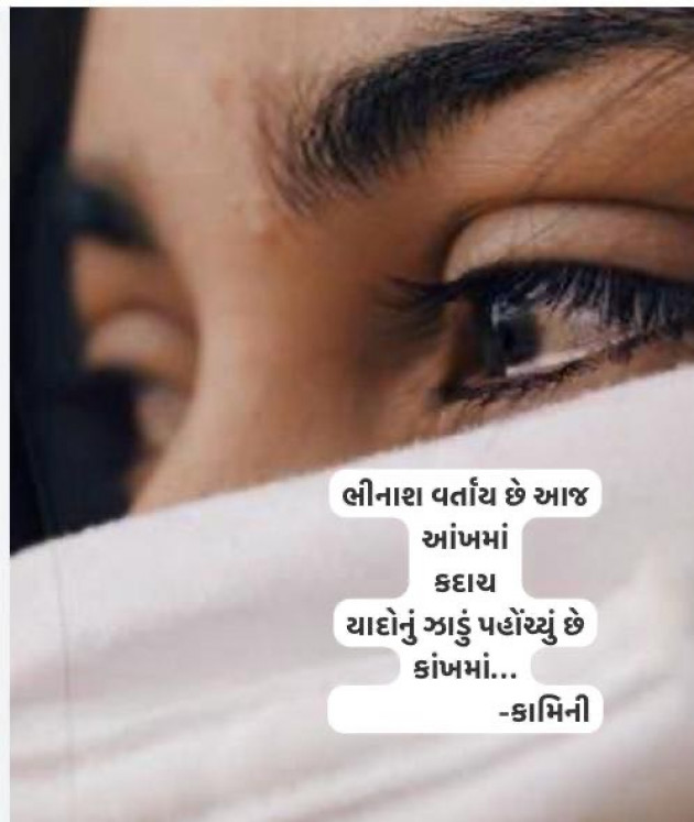 Gujarati Poem by Kamini Shah : 111975105