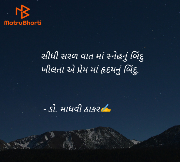 Gujarati Shayri by ડો. માધવી ઠાકર : 111975148