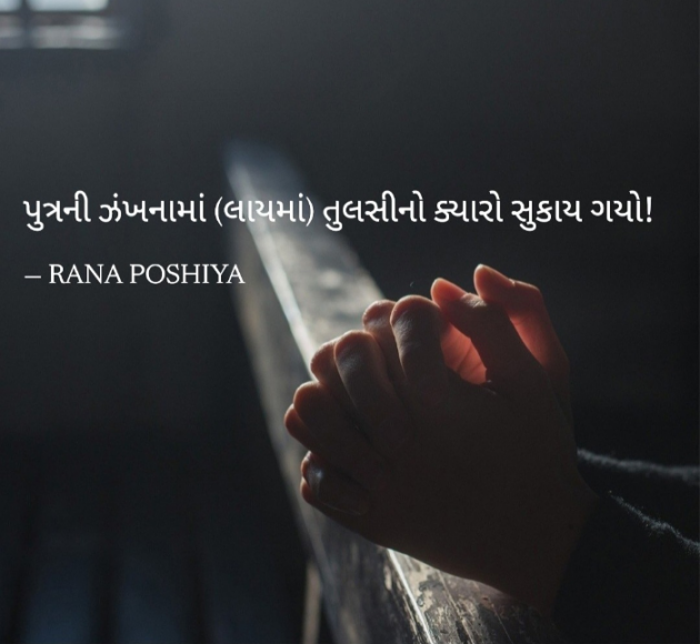Gujarati Quotes by R G POSHIYA : 111975180