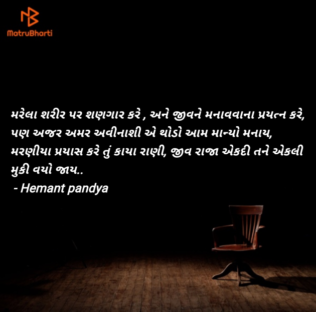 Gujarati Motivational by Hemant pandya : 111975224