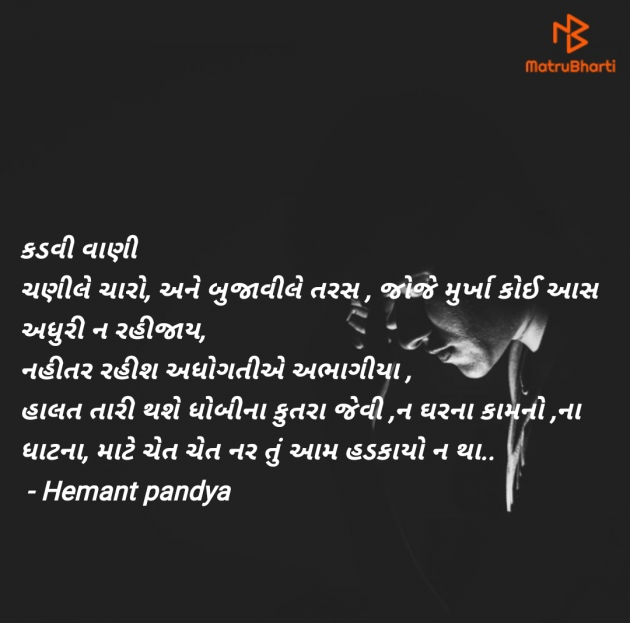 Gujarati Motivational by Hemant pandya : 111975229
