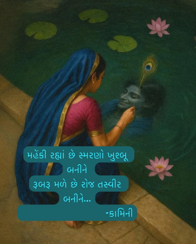 Gujarati Poem by Kamini Shah : 111975494