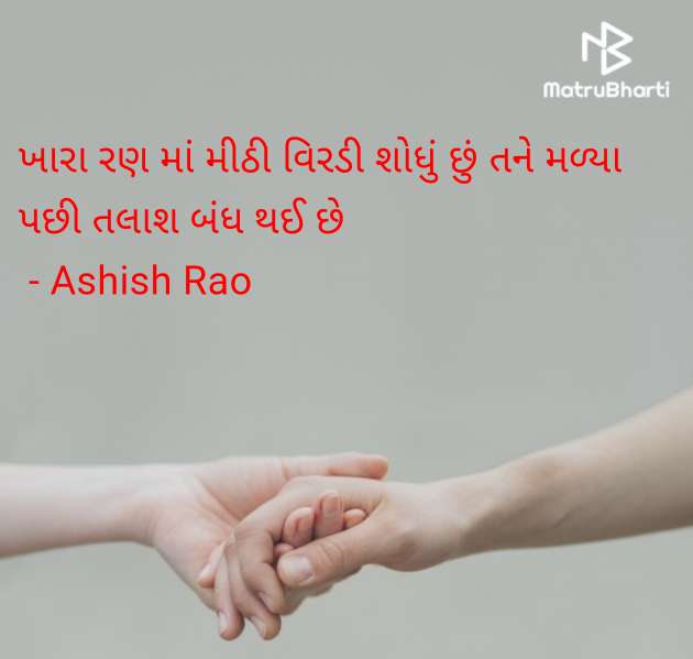 Gujarati Shayri by Ashish Rao : 111975654