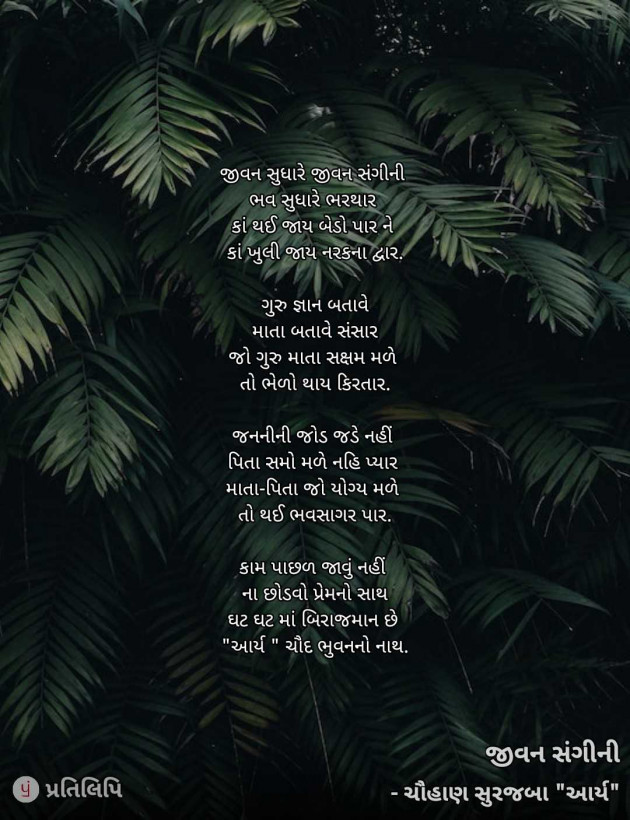 Gujarati Blog by સુરજબા ચૌહાણ આર્ય : 111975665