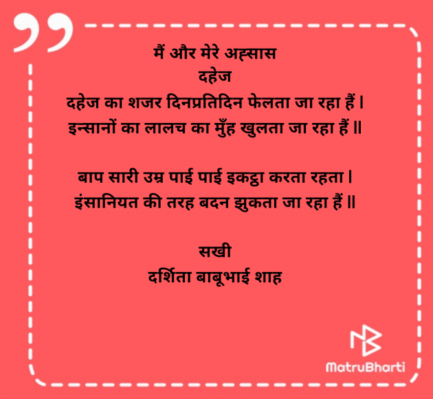Hindi Poem by Darshita Babubhai Shah : 111975746
