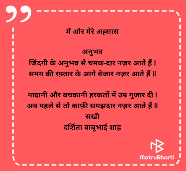 Hindi Poem by Darshita Babubhai Shah : 111976005