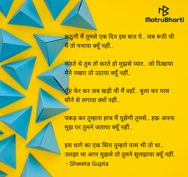 Hindi Poem by Shweta Gupta : 111976155
