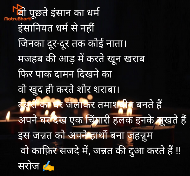 Hindi Poem by Saroj Prajapati : 111976287