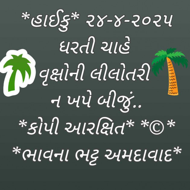 Gujarati Hiku by Bhavna Bhatt : 111976327