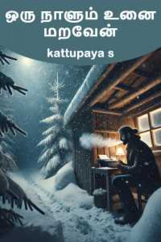 Tamil Blog by kattupaya s : 111976403