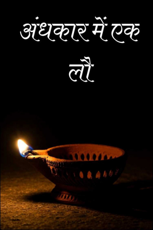 Hindi Story by Rohan Beniwal : 111976446