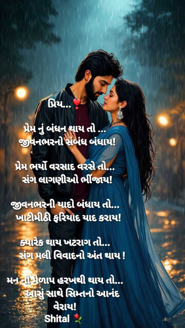 Gujarati Poem by Shital : 111976982