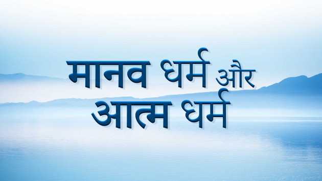 Hindi Whatsapp-Status by Dada Bhagwan : 111977043