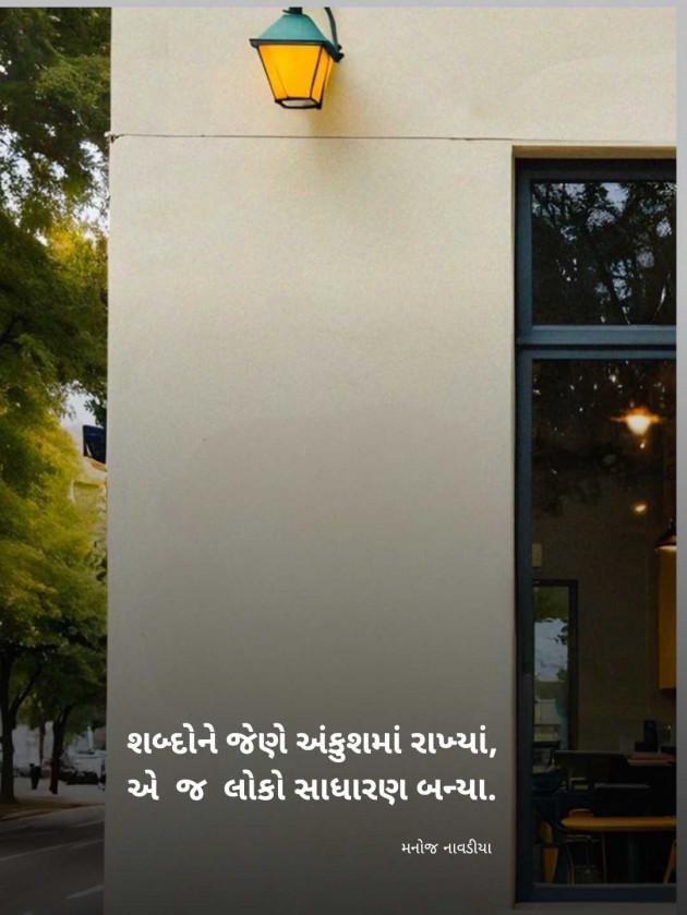 Gujarati Motivational by મનોજ નાવડીયા : 111977267