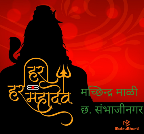 Post by मच्छिंद्र माळी on 02-May-2025 02:30pm