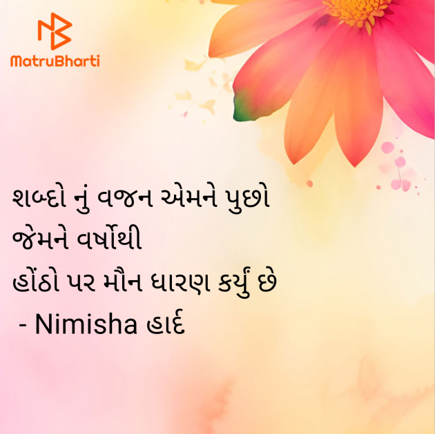 Gujarati Shayri by Nimisha હાર્દ : 111977374