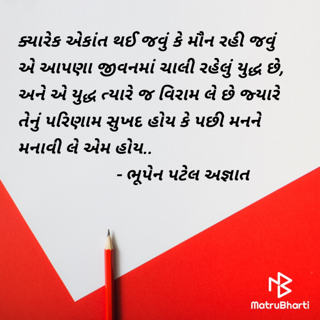 Gujarati Thought by ભૂપેન પટેલ અજ્ઞાત : 111977385