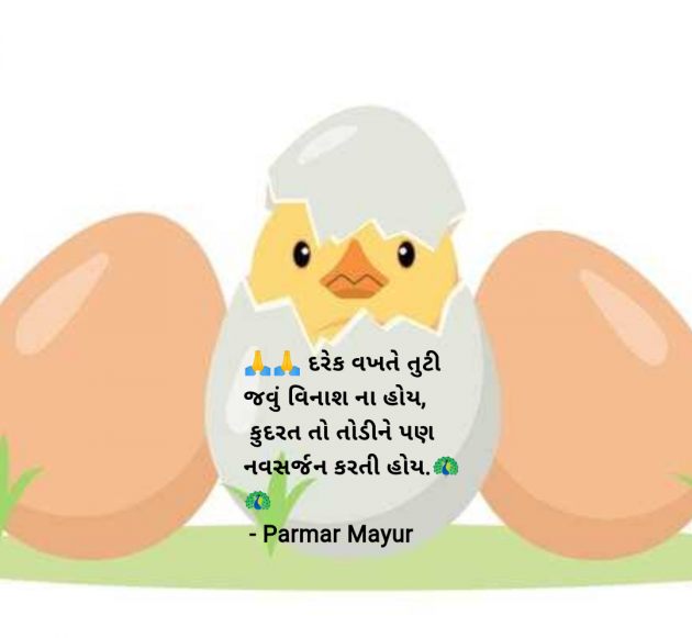 Gujarati Thought by Parmar Mayur : 111977422