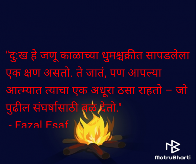 Marathi Quotes by Fazal Esaf : 111977440