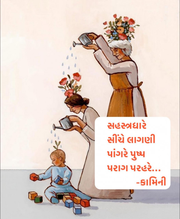 Gujarati Poem by Kamini Shah : 111977444