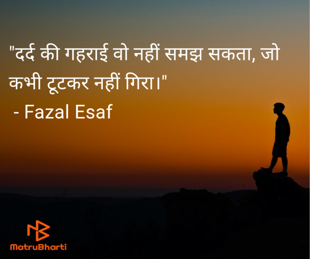 Hindi Quotes by Fazal Esaf : 111977462