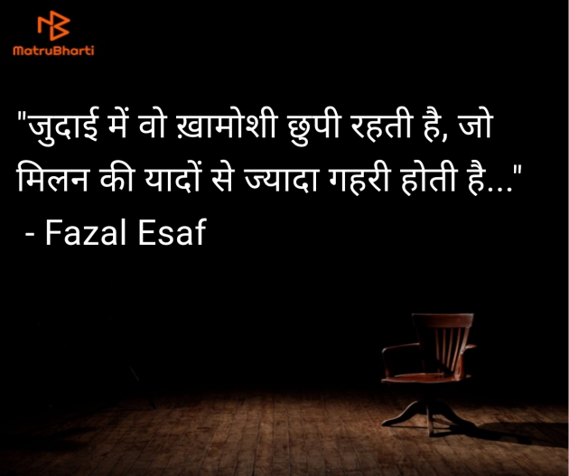 Hindi Quotes by Fazal Esaf : 111977464