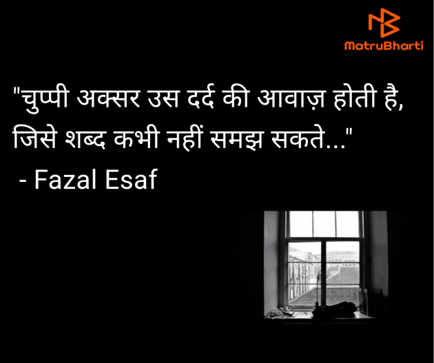 Hindi Quotes by Fazal Esaf : 111977465