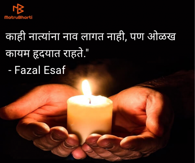 Marathi Whatsapp-Status by Fazal Esaf : 111977508