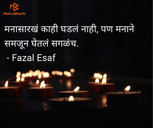 Marathi Whatsapp-Status by Fazal Esaf : 111977511
