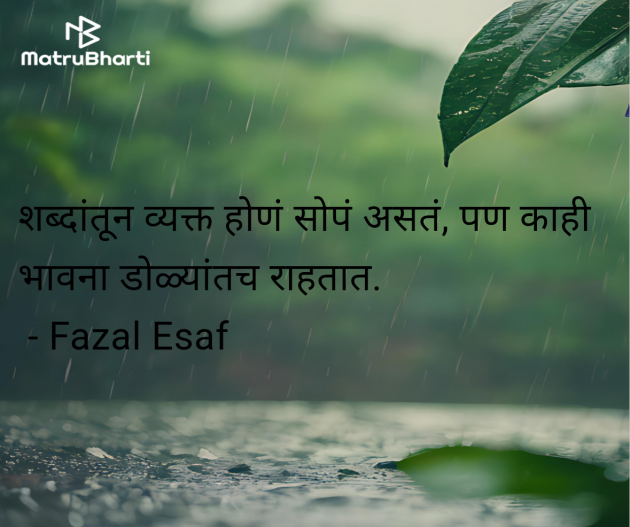 Marathi Whatsapp-Status by Fazal Esaf : 111977512