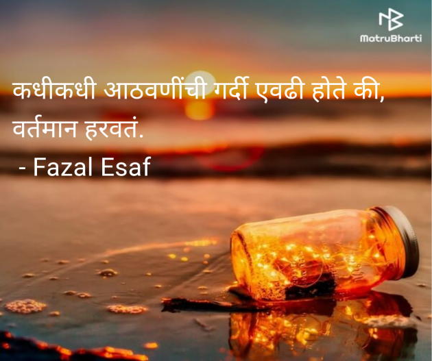 Marathi Quotes by Fazal Esaf : 111977514