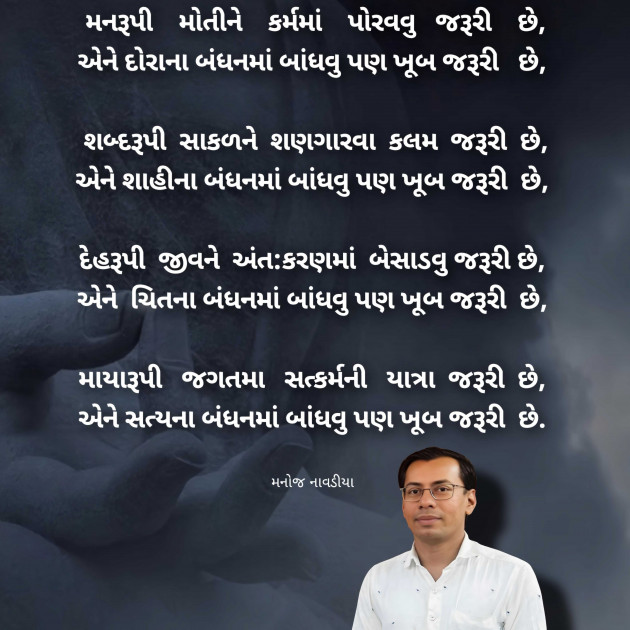 Gujarati Poem by મનોજ નાવડીયા : 111977552