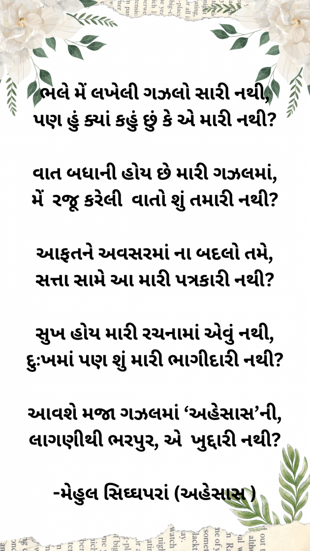 Gujarati Poem by Mehul Siddhapara : 111977684