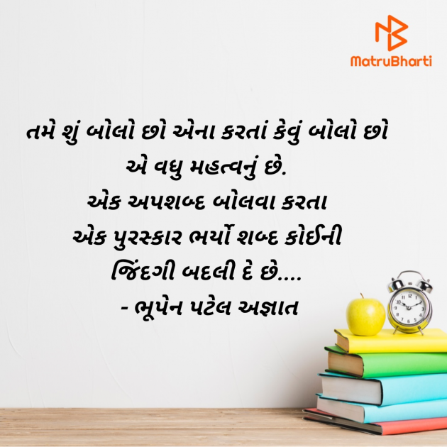 Gujarati Thought by ભૂપેન પટેલ અજ્ઞાત : 111977722