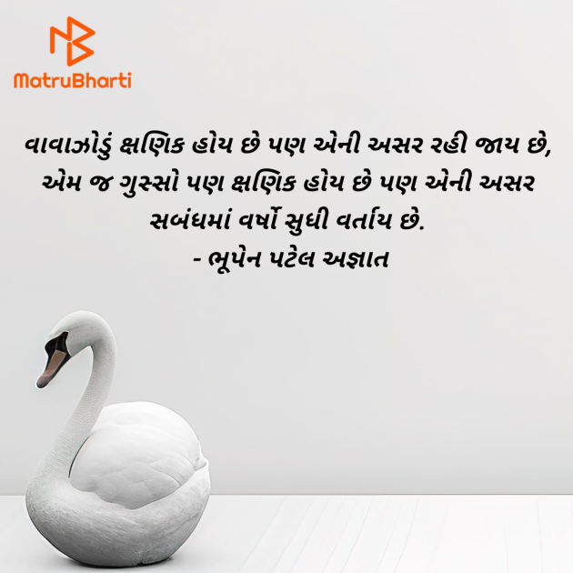 Gujarati Thought by ભૂપેન પટેલ અજ્ઞાત : 111977792