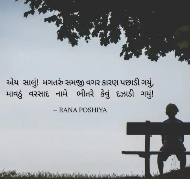 Gujarati Quotes by R G POSHIYA : 111977826