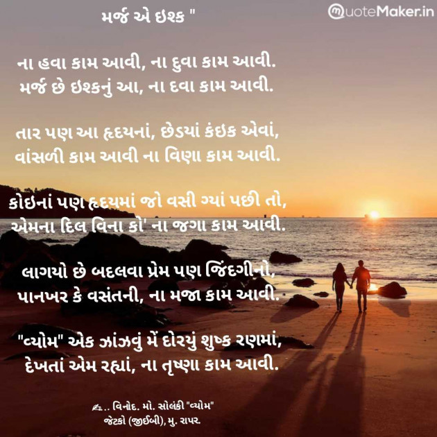 Gujarati Poem by વિનોદ. મો. સોલંકી .વ્યોમ. : 111977854