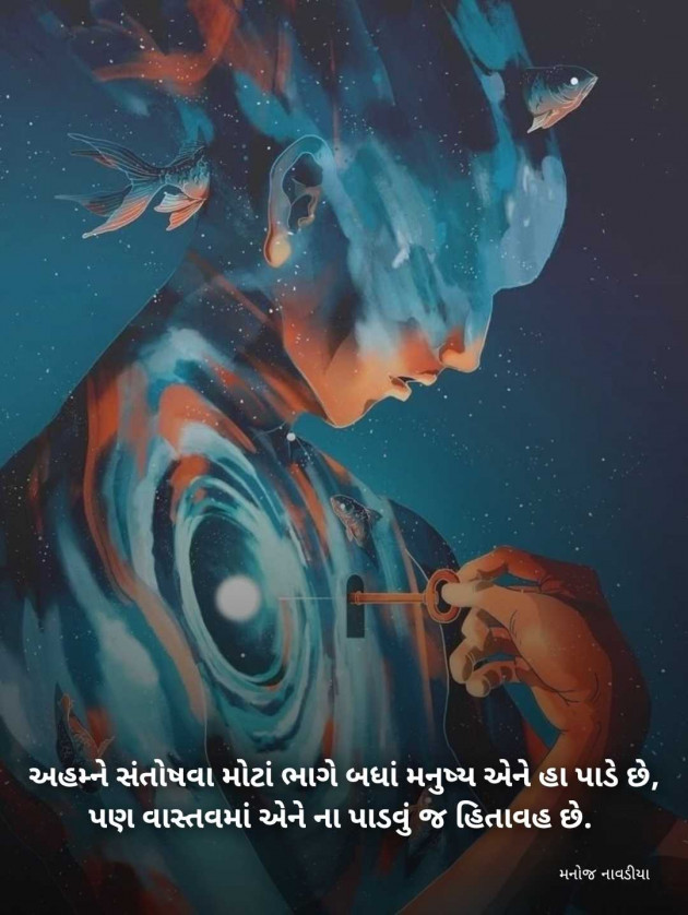 Gujarati Motivational by મનોજ નાવડીયા : 111977975
