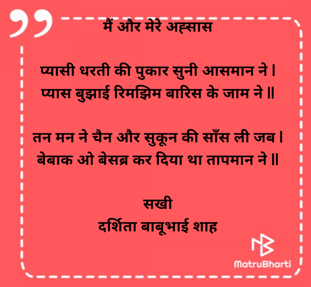 Hindi Poem by Darshita Babubhai Shah : 111977984