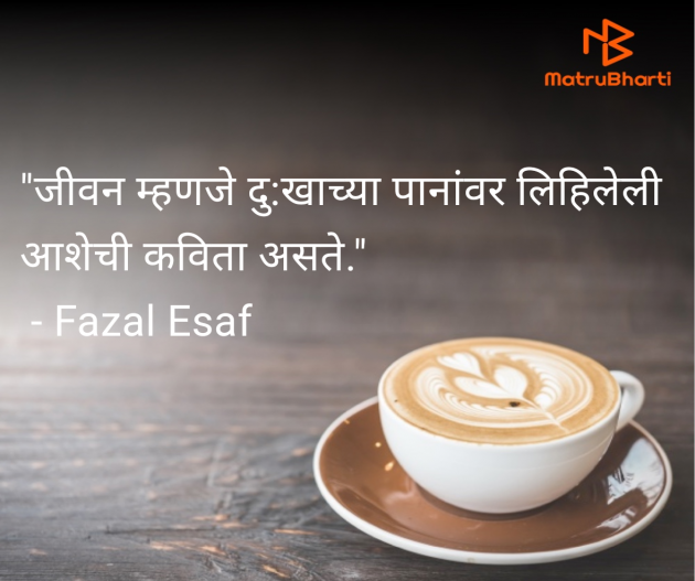 Marathi Quotes by Fazal Esaf : 111977986