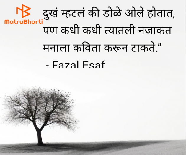 Marathi Quotes by Fazal Esaf : 111977988