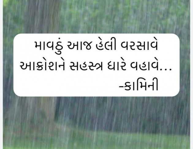 Gujarati Poem by Kamini Shah : 111977992