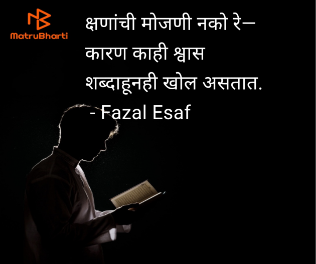 Marathi Poem by Fazal Esaf : 111978067