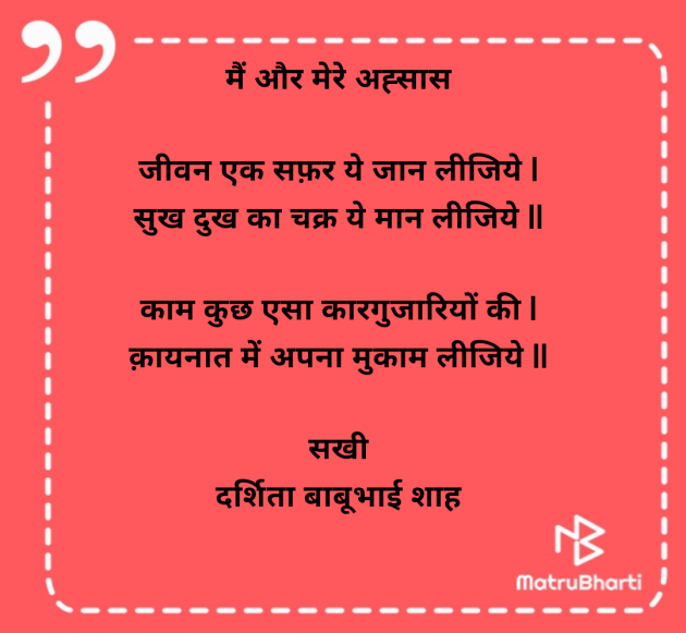 Hindi Poem by Darshita Babubhai Shah : 111978215