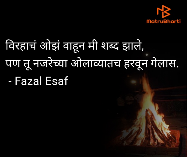 Marathi Poem by Fazal Esaf : 111978219